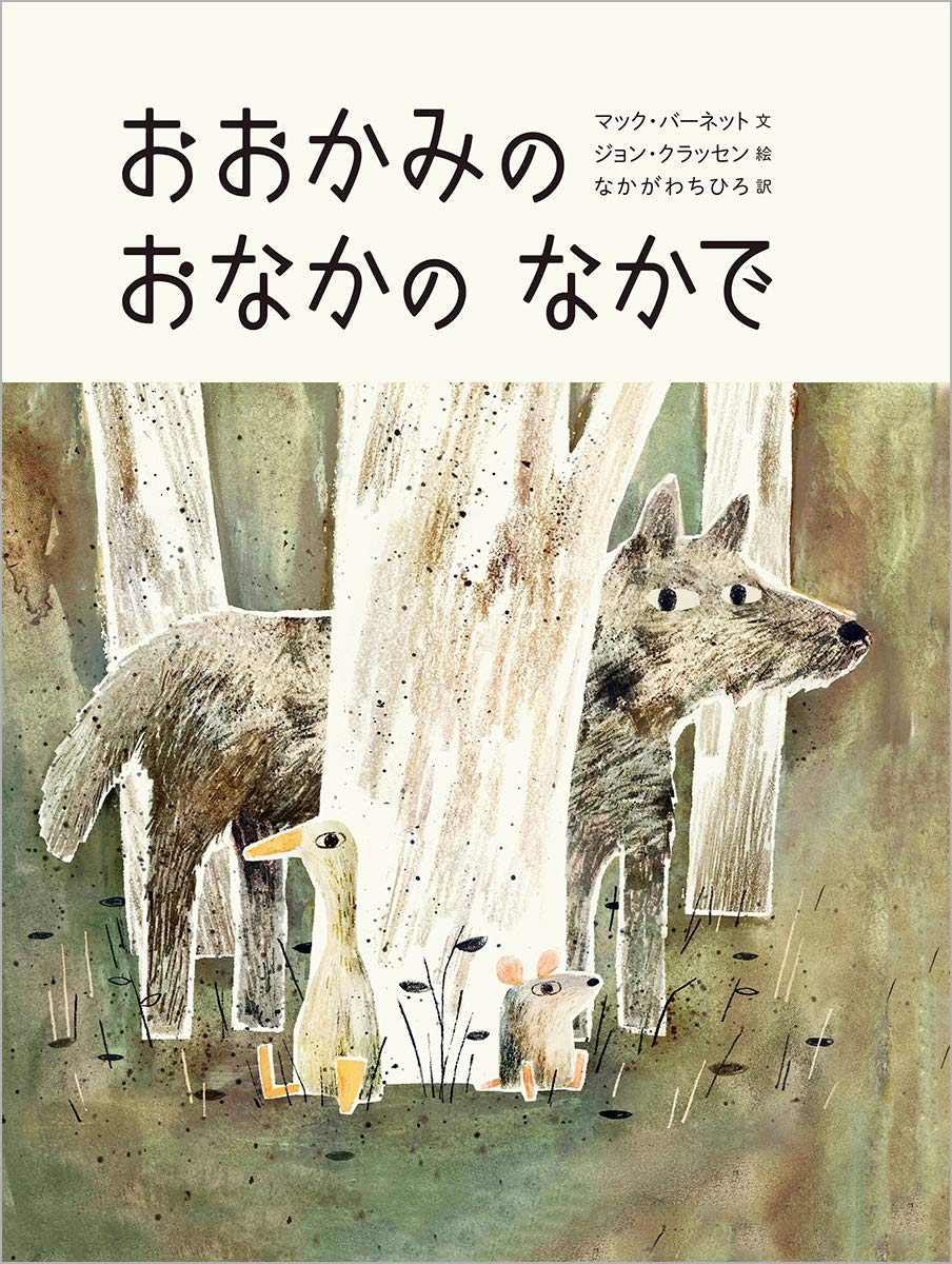 Amazon.co.jp: おおかみのおなかのなかで (児童書) : マック